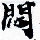 HNG001-0062