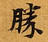 HNG003-0024