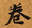 HNG003-0033