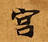 HNG003-0067
