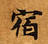 HNG003-0069