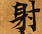 HNG003-0071