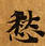 HNG003-0091