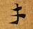 HNG003-0099