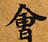 HNG003-0119