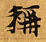 HNG003-0195