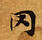HNG003-0212