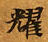 HNG003-0220