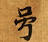 HNG003-0241