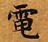 HNG003-0298