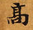 HNG003-0316