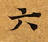 HNG003-0378