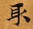 HNG003-0412