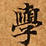 HNG003-0472