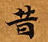 HNG003-0569
