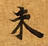 HNG003-0581
