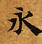 HNG003-0611