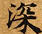 HNG003-0624