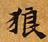 HNG003-0649