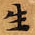 HNG003-0660