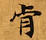 HNG003-0745