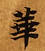HNG003-0765