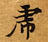 HNG003-0779