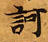 HNG003-0795