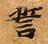 HNG003-0798