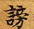 HNG003-0808
