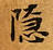 HNG003-0861
