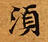 HNG003-0875