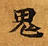 HNG003-0891