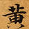 HNG003-0897