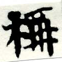 HNG005-0809