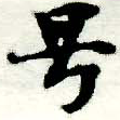 HNG005-1054a