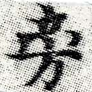 HNG006-0328