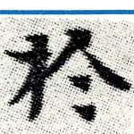 HNG006-0543a