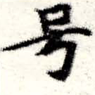 HNG008-0549
