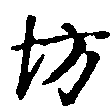 HNG010-0320