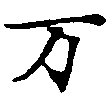 HNG011-0162