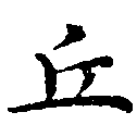 HNG011-0163