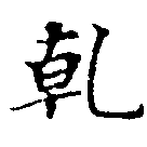 HNG011-0169