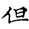 HNG011-0199