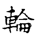 HNG011-0541