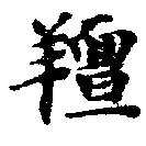 HNG013-0629
