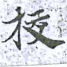 HNG014-0328