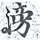 HNG014-0388