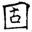 HNG018-0691