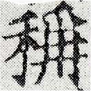 HNG024-0903